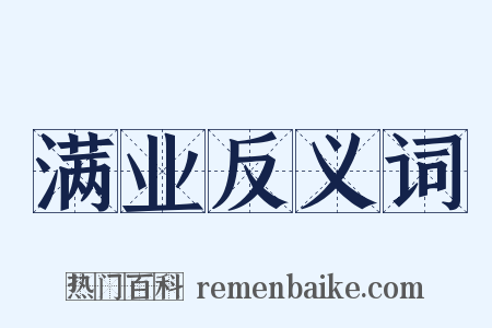 满业反义词是什么意思的图片